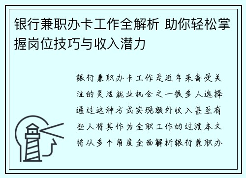 银行兼职办卡工作全解析 助你轻松掌握岗位技巧与收入潜力