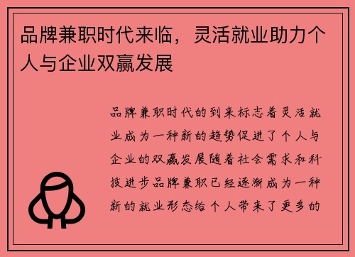 品牌兼职时代来临，灵活就业助力个人与企业双赢发展