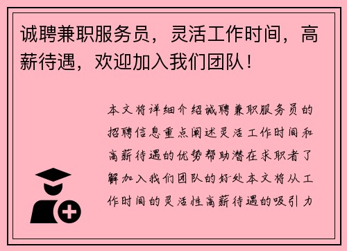 诚聘兼职服务员，灵活工作时间，高薪待遇，欢迎加入我们团队！
