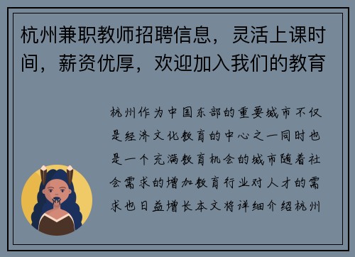 杭州兼职教师招聘信息，灵活上课时间，薪资优厚，欢迎加入我们的教育团队