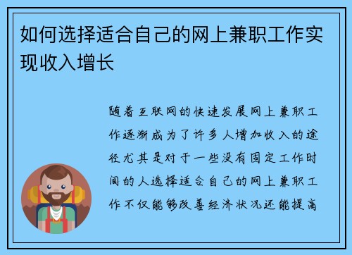如何选择适合自己的网上兼职工作实现收入增长