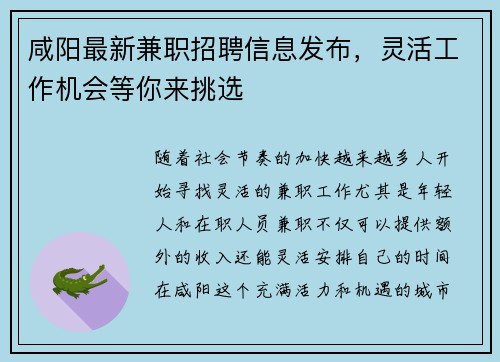 咸阳最新兼职招聘信息发布，灵活工作机会等你来挑选