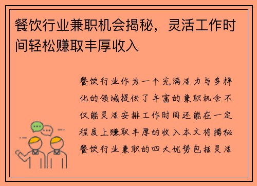 餐饮行业兼职机会揭秘，灵活工作时间轻松赚取丰厚收入