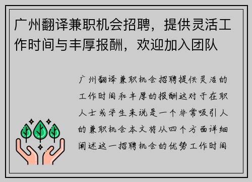 广州翻译兼职机会招聘，提供灵活工作时间与丰厚报酬，欢迎加入团队