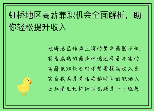 虹桥地区高薪兼职机会全面解析，助你轻松提升收入