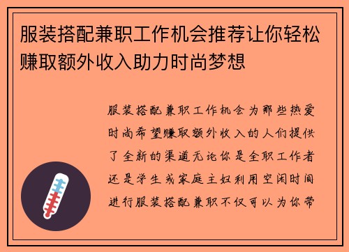 服装搭配兼职工作机会推荐让你轻松赚取额外收入助力时尚梦想