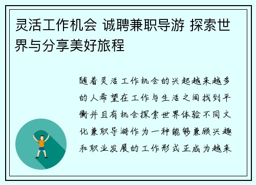 灵活工作机会 诚聘兼职导游 探索世界与分享美好旅程