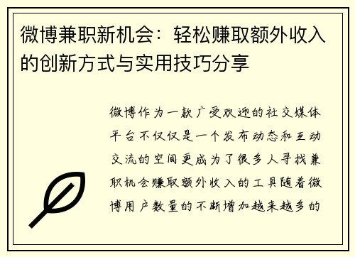 微博兼职新机会：轻松赚取额外收入的创新方式与实用技巧分享