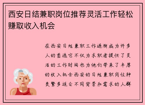 西安日结兼职岗位推荐灵活工作轻松赚取收入机会