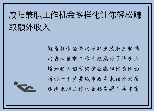 咸阳兼职工作机会多样化让你轻松赚取额外收入