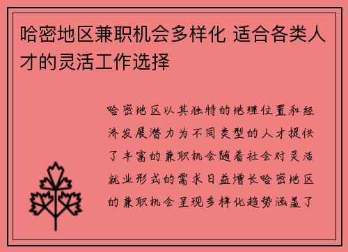 哈密地区兼职机会多样化 适合各类人才的灵活工作选择