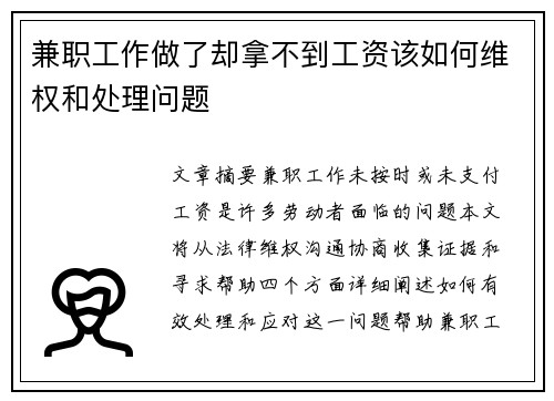 兼职工作做了却拿不到工资该如何维权和处理问题