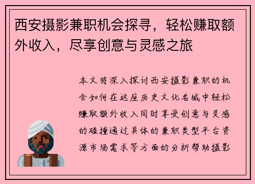 西安摄影兼职机会探寻，轻松赚取额外收入，尽享创意与灵感之旅