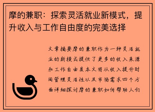 摩的兼职：探索灵活就业新模式，提升收入与工作自由度的完美选择