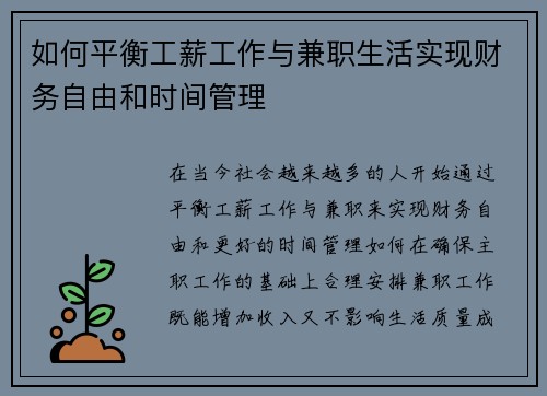 如何平衡工薪工作与兼职生活实现财务自由和时间管理