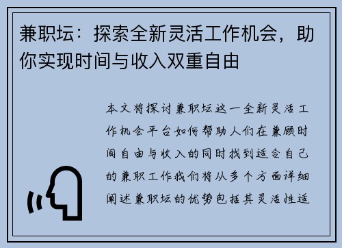 兼职坛：探索全新灵活工作机会，助你实现时间与收入双重自由
