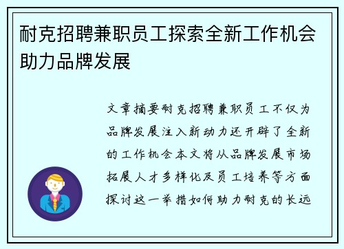 耐克招聘兼职员工探索全新工作机会助力品牌发展
