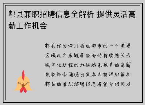 郫县兼职招聘信息全解析 提供灵活高薪工作机会