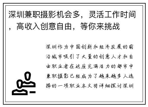 深圳兼职摄影机会多，灵活工作时间，高收入创意自由，等你来挑战
