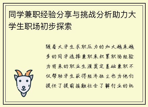 同学兼职经验分享与挑战分析助力大学生职场初步探索