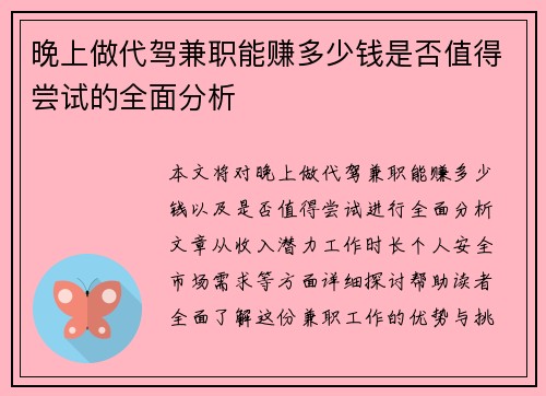 晚上做代驾兼职能赚多少钱是否值得尝试的全面分析
