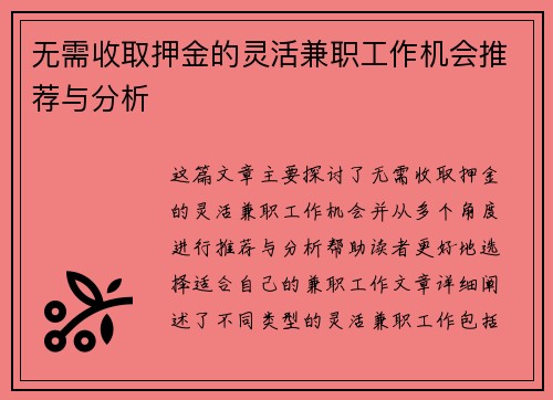 无需收取押金的灵活兼职工作机会推荐与分析