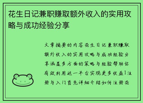 花生日记兼职赚取额外收入的实用攻略与成功经验分享