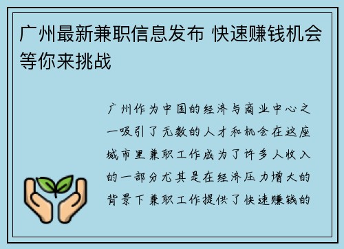 广州最新兼职信息发布 快速赚钱机会等你来挑战