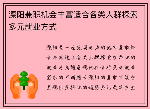 溧阳兼职机会丰富适合各类人群探索多元就业方式