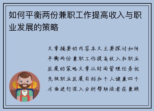 如何平衡两份兼职工作提高收入与职业发展的策略