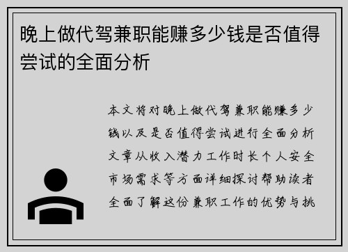 晚上做代驾兼职能赚多少钱是否值得尝试的全面分析