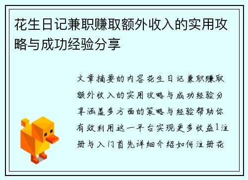 花生日记兼职赚取额外收入的实用攻略与成功经验分享