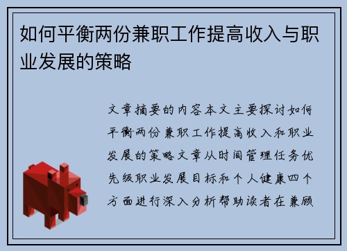 如何平衡两份兼职工作提高收入与职业发展的策略