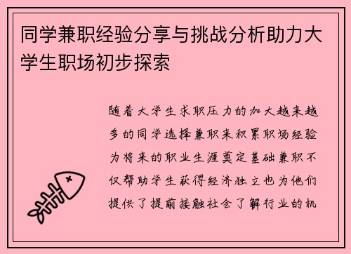 同学兼职经验分享与挑战分析助力大学生职场初步探索