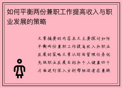 如何平衡两份兼职工作提高收入与职业发展的策略