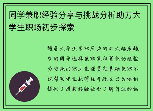 同学兼职经验分享与挑战分析助力大学生职场初步探索