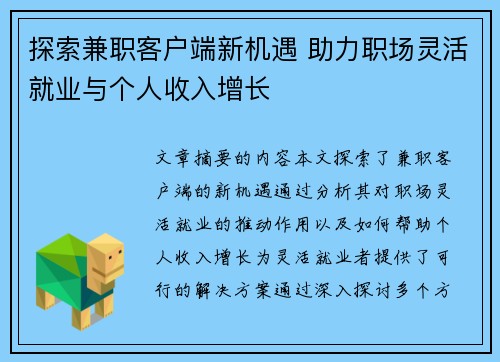 探索兼职客户端新机遇 助力职场灵活就业与个人收入增长