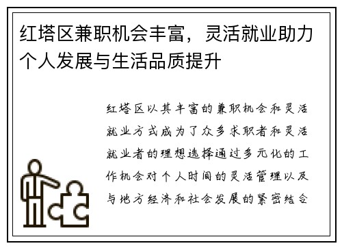 红塔区兼职机会丰富，灵活就业助力个人发展与生活品质提升