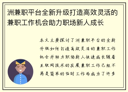 洲兼职平台全新升级打造高效灵活的兼职工作机会助力职场新人成长