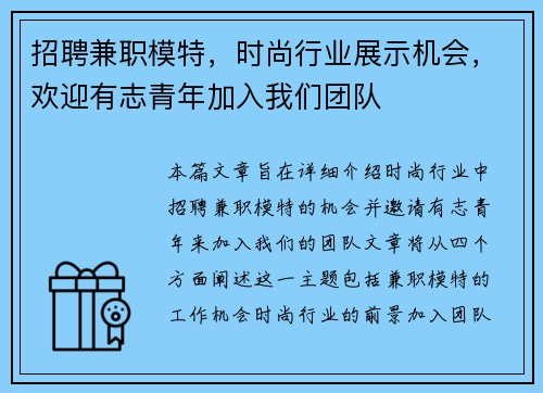 招聘兼职模特，时尚行业展示机会，欢迎有志青年加入我们团队