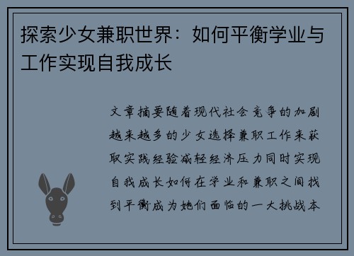 探索少女兼职世界：如何平衡学业与工作实现自我成长