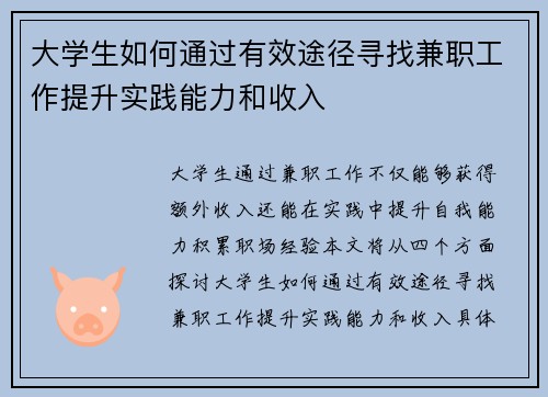 大学生如何通过有效途径寻找兼职工作提升实践能力和收入