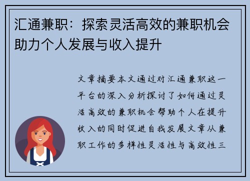 汇通兼职：探索灵活高效的兼职机会助力个人发展与收入提升