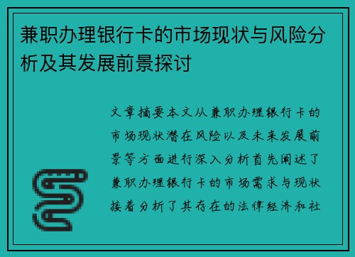 兼职办理银行卡的市场现状与风险分析及其发展前景探讨
