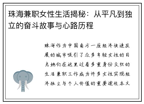 珠海兼职女性生活揭秘：从平凡到独立的奋斗故事与心路历程