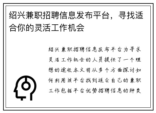 绍兴兼职招聘信息发布平台，寻找适合你的灵活工作机会