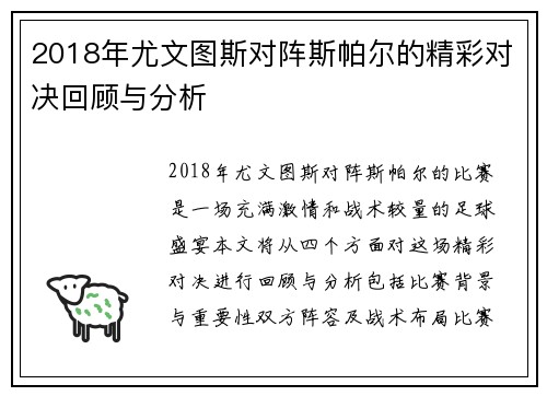 2018年尤文图斯对阵斯帕尔的精彩对决回顾与分析