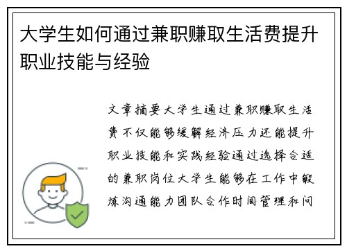大学生如何通过兼职赚取生活费提升职业技能与经验