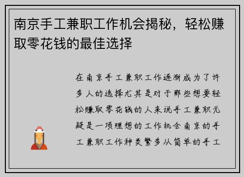 南京手工兼职工作机会揭秘，轻松赚取零花钱的最佳选择