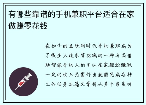 有哪些靠谱的手机兼职平台适合在家做赚零花钱